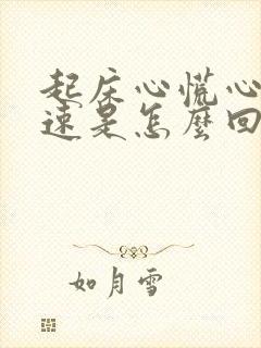 起床心慌心跳加速是怎么回事