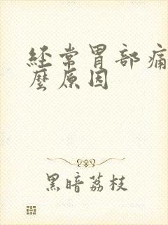 经常胃部痛是什么原因