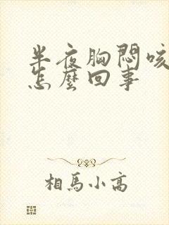 半夜胸闷咳嗽是怎么回事封面