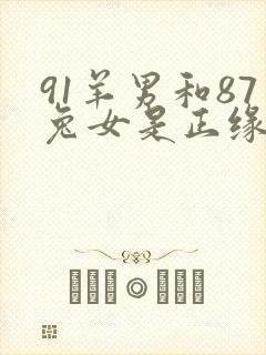 91羊男和87兔女是正缘吗