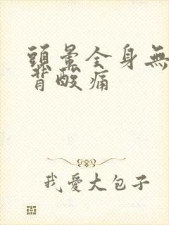 头晕全身无力后背酸痛