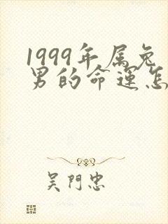 1999年属兔男的命运怎么样