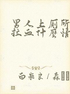 男人上厕所大便拉血什么情况