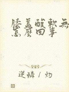 膝盖酸软无力是怎么回事