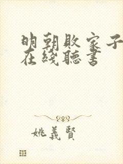 明朝败家子小说在线听书