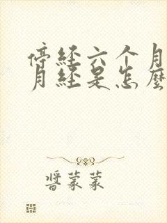 停经六个月又来月经是怎么回事封面