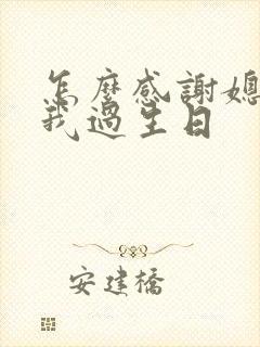 怎么感谢媳妇给我过生日