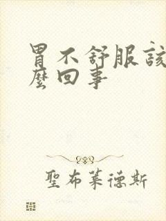 胃不舒服该是怎么回事封面