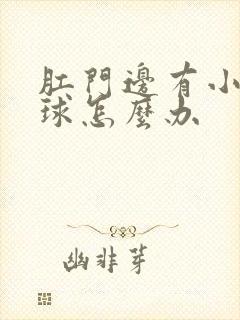 肛门边有小白肉球怎么办