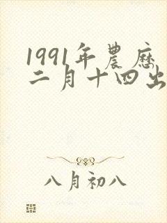 1991年农历二月十四出生的人命运封面