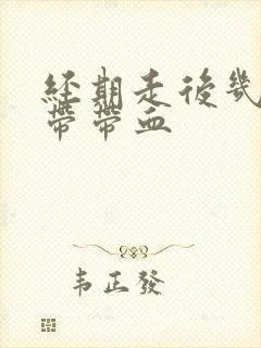 经期走后几天白带带血封面