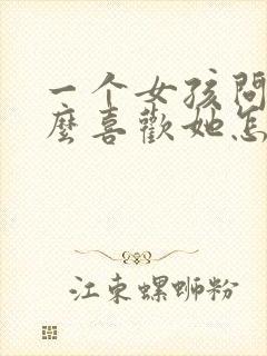 一个女孩问为什么喜欢她怎么回答