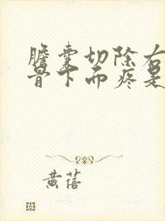 胆囊切除右侧肋骨下面疼是怎么回事