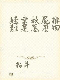 经常放屁排便困难是怎么回事