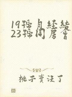 19号月经结束23号同房会不会怀孕封面