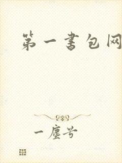 第一书包网封面