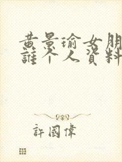 黄景瑜女朋友是谁个人资料