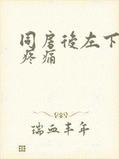 同房后左下腹部疼痛