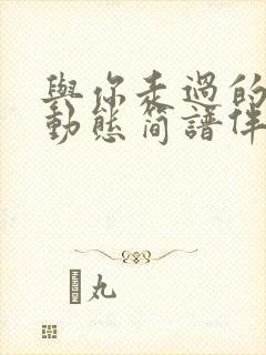 与你走过的老路动态简谱伴奏