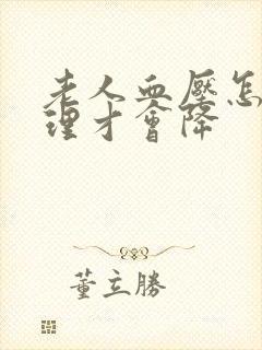 老人血压怎么调理才会降