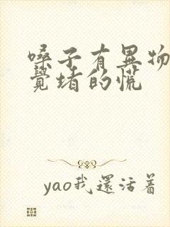 嗓子有异物感感觉堵的慌