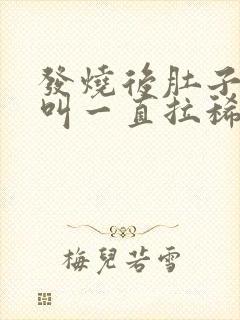 发烧后肚子咕咕叫一直拉稀水