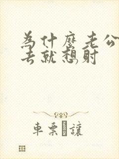 为什么老公一进去就想射封面