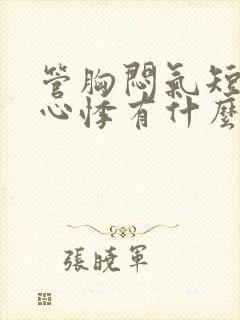 管胸闷气短心慌心悸有什么药