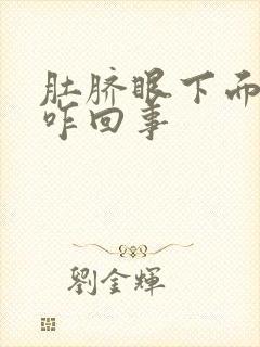 肚脐眼下面胀疼咋回事