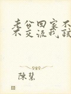 老公回家不说话不交流我该怎么办