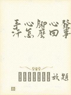 手心脚心发热冒汗怎么回事