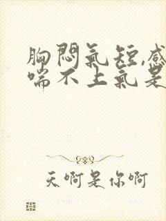 胸闷气短,感觉喘不上气是心脏问题吗封面