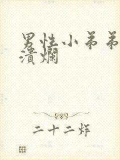 男性小弟弟龟头溃烂