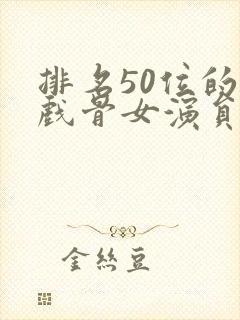 排名50位的老戏骨女演员封面