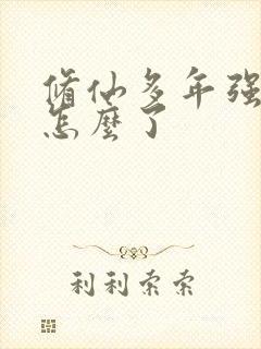 修仙多年强亿点怎么了