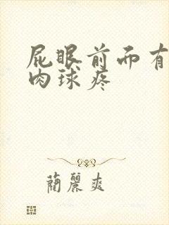 屁眼前面有个小肉球疼