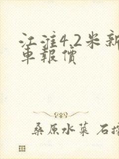 江淮4.2米新车报价
