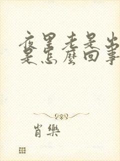 夜里老是出虚汗是怎么回事