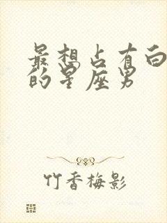 最想占有白羊女的星座男