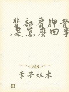 背部肩胛骨处麻,是怎么回事?封面