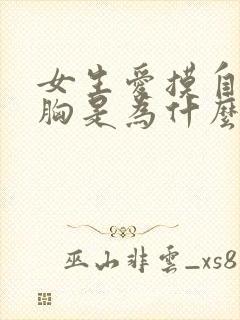 女生爱摸自己的胸是为什么?封面