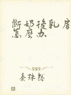 断奶后乳房变小怎么办