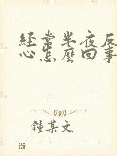 经常半夜反酸烧心怎么回事