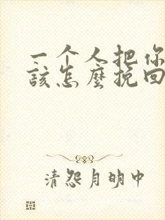 一个人把你拉黑该怎么挽回