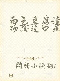 白色豆腐渣分泌物阴道口痒