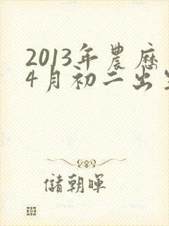 2013年农历4月初二出生男孩命运