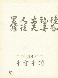 男人出轨后如何修复夫妻感情