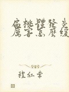 扁桃体发炎疼的厉害怎么缓解