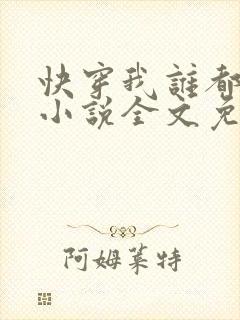 快穿我谁都不爱小说全文免费阅读