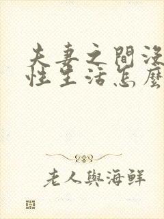 夫妻之间没有了性生活怎么办呢